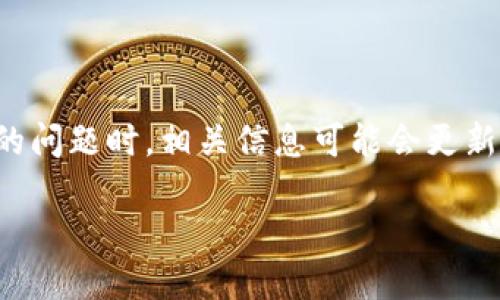 请注意:在涉及到加密货币和数字资产安全的问题时,相关信息可能会更新,因此建议在进行任何操作前进行多方核实。
TP钱包被盗能查出来吗?