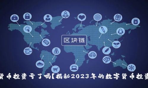 加密货币投资亏了吗?揭秘2023年的数字货币投资趋势
