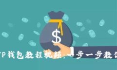 如何下载TP钱包教程视频：