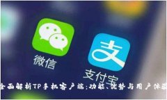 全面解析TP手机客户端：功