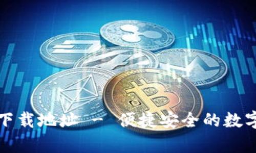 TP钱包安卓版下载地址 - 便捷安全的数字资产管理工具