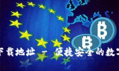 TP钱包安卓版下载地址 -
