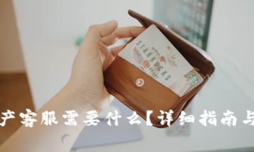 TP钱包找回资产客服需要什么?详细指南与常见问题解答
