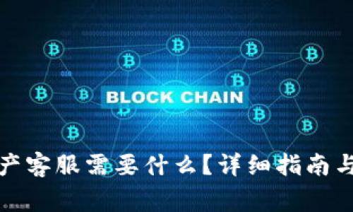 TP钱包找回资产客服需要什么?详细指南与常见问题解答
