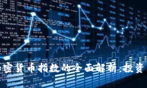 数字加密货币指数的全面解析：投资者必读