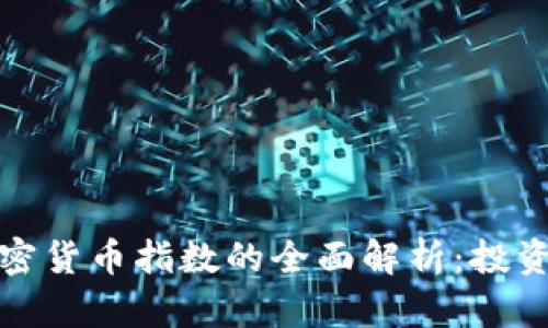 数字加密货币指数的全面解析：投资者必读