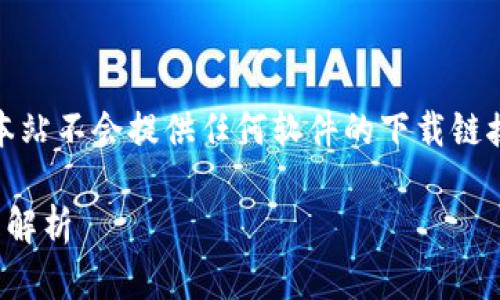 注意:为了保护用户的安全与遵守法律,本站不会提供任何软件的下载链接,尤其是与破解或侵犯版权相关的软件。
ttpttp下载:一站式解决方案与相关问题解析