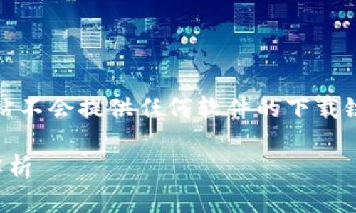 注意:为了保护用户的安全与遵守法律,本站不会提供任何软件的下载链接,尤其是与破解或侵犯版权相关的软件。
ttpttp下载:一站式解决方案与相关问题解析