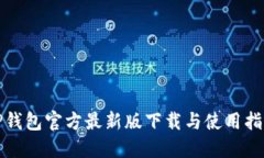 TP钱包官方最新版下载与使