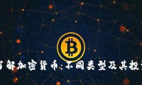 深入了解加密货币：不同类型及其投资潜力