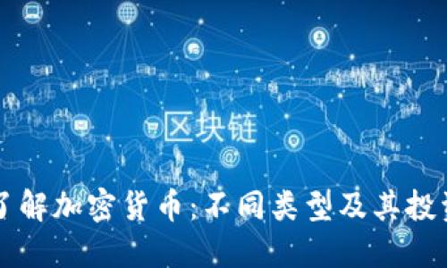 深入了解加密货币：不同类型及其投资潜力