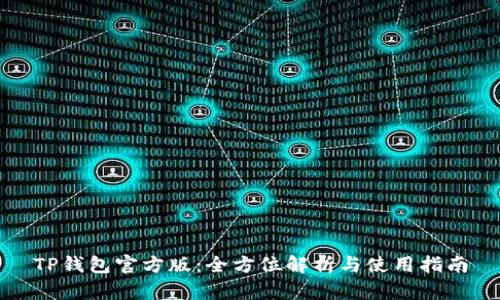 TP钱包官方版：全方位解析与使用指南