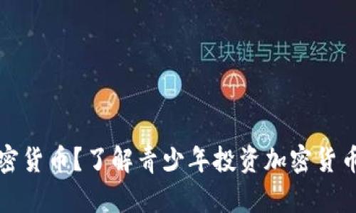 几岁可以买加密货币?了解青少年投资加密货币的规则与风险