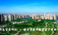 tp钱包官方网站——安全便