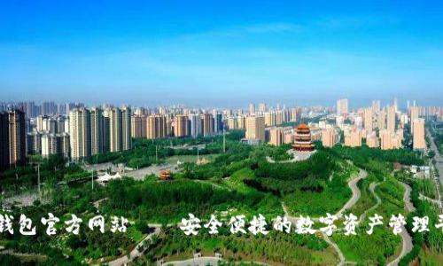 tp钱包官方网站——安全便捷的数字资产管理平台