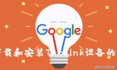 如何下载和安装TP-Link设备