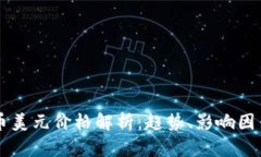 虚拟加密货币美元价格解