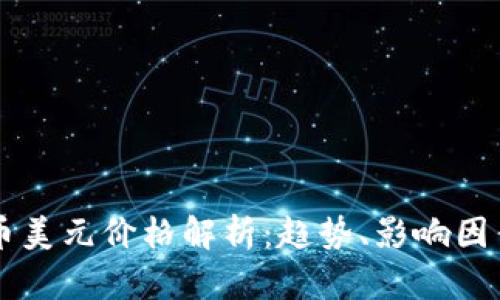 虚拟加密货币美元价格解析:趋势、影响因素与未来展望