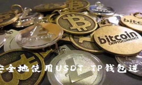 如何安全地使用USDT TP钱包进行交易