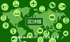 如何安全地使用USDT TP钱包