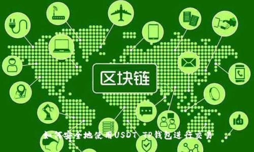 如何安全地使用USDT TP钱包进行交易