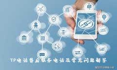 TP电话售后服务电话及常见