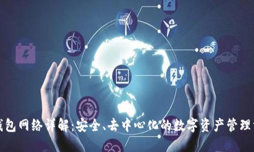 TP钱包网络详解:安全、去中心化的数字资产管理方案