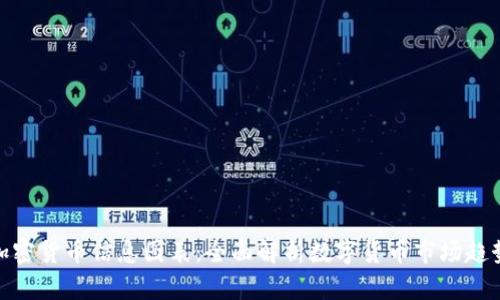 加密货币信息图表:全面解析数字货币市场趋势