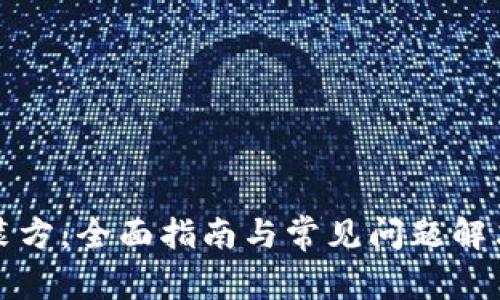 TP安装方:全面指南与常见问题解决方案