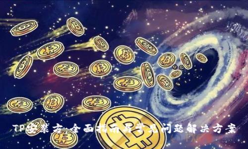 TP安装方:全面指南与常见问题解决方案