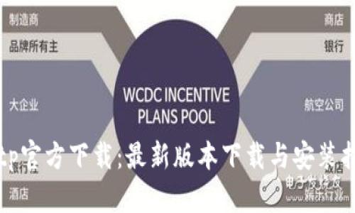 tptp官方下载:最新版本下载与安装指南