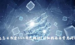 TP钱包怎么创建BNB钱包地址