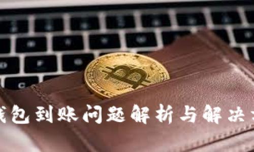TP钱包到账问题解析与解决方案