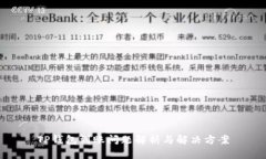 TP钱包到账问题解析与解决