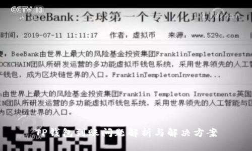 TP钱包到账问题解析与解决方案