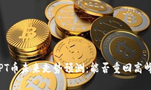 TPT币未来走势预测:能否重回高峰?