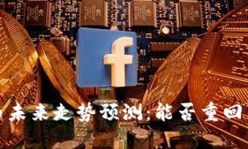TPT币未来走势预测:能否重回高峰?