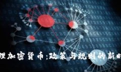 治理加密货币：政策与规
