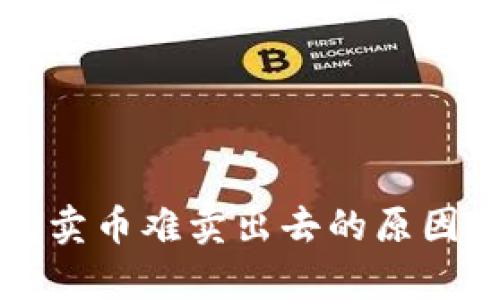 解析tp钱包卖币难卖出去的原因及解决方案