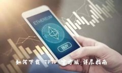 如何下载 TPTP 官方版：详