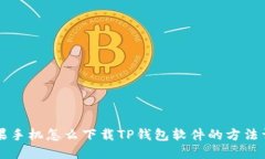 苹果手机怎么下载TP钱包软