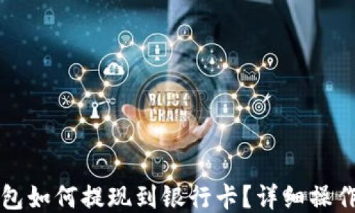 TP钱包如何提现到银行卡?详细操作指南