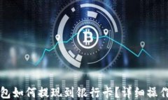TP钱包如何提现到银行卡？