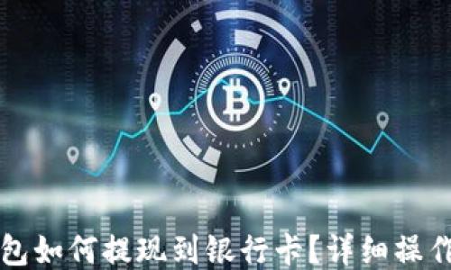 TP钱包如何提现到银行卡?详细操作指南