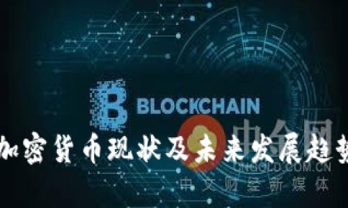 法国加密货币现状及未来发展趋势分析