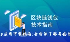 : tptp应用下载指南：全方