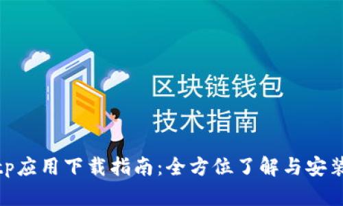 : tptp应用下载指南:全方位了解与安装步骤