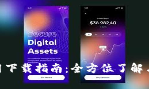 : tptp应用下载指南:全方位了解与安装步骤