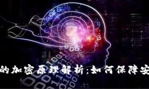 数字货币的加密原理解析:如何保障安全与隐私