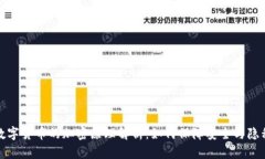 数字货币的加密原理解析